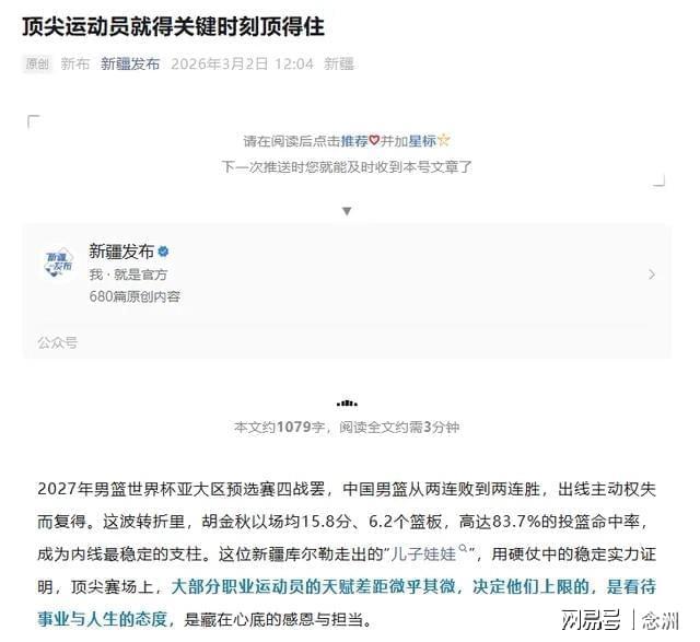 世界杯实时比分-怒批赵睿破坏民族团结后，新疆官媒明着夸胡金秋 疑暗讽男篮队长